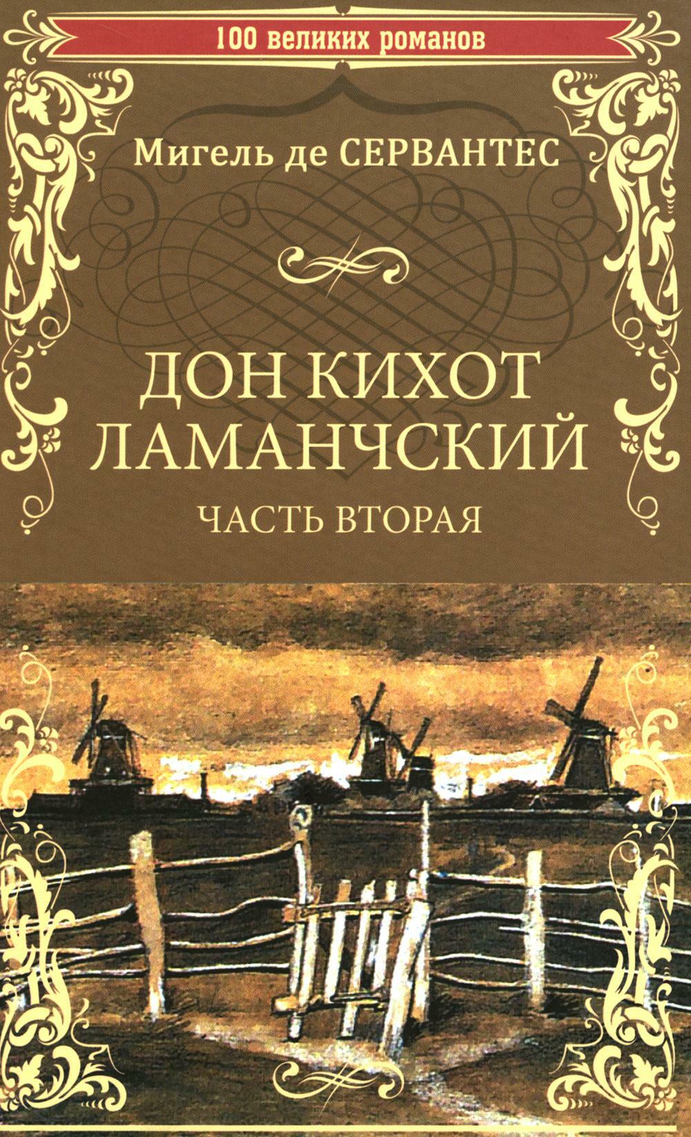 Дон Кихот Ламанчский: роман. Ч. 2