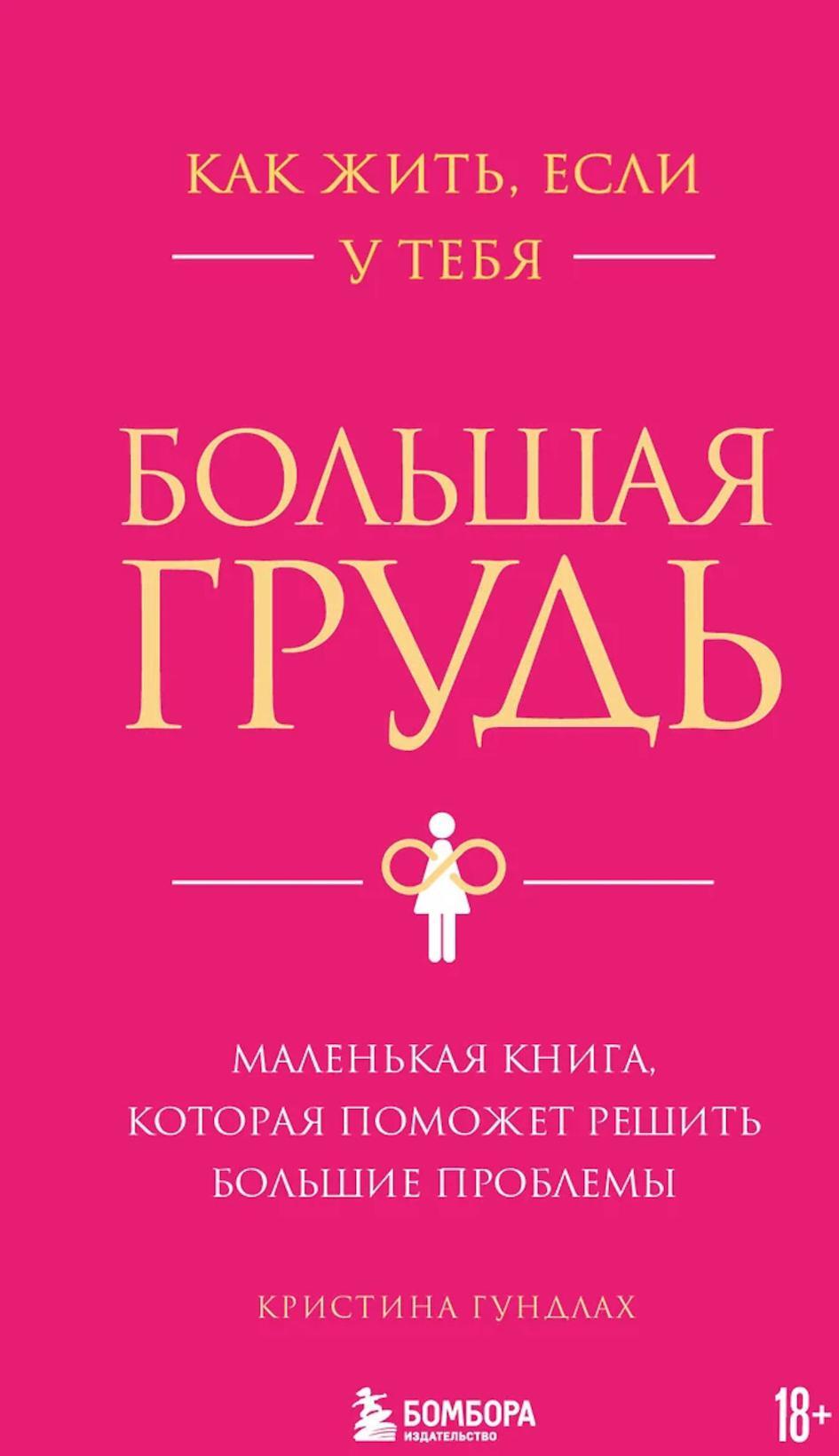 Как жить, если у тебя большая грудь: маленькая книга, которая поможет решить большие проблемы