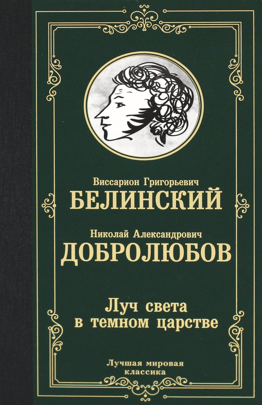 Луч света в темном царстве: сборник