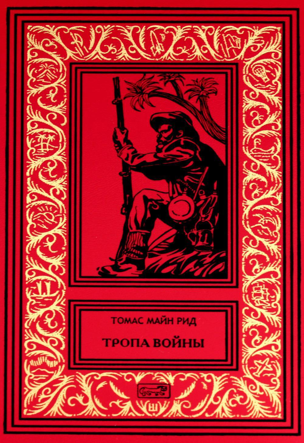 Тропа воины; Белая скво