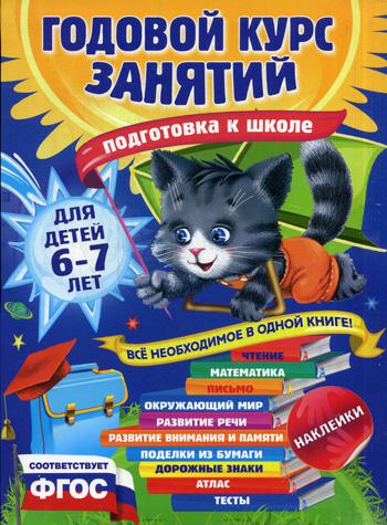 Годовой курс занятий: для детей 6-7 лет. Подготовка к школе (с наклейками)