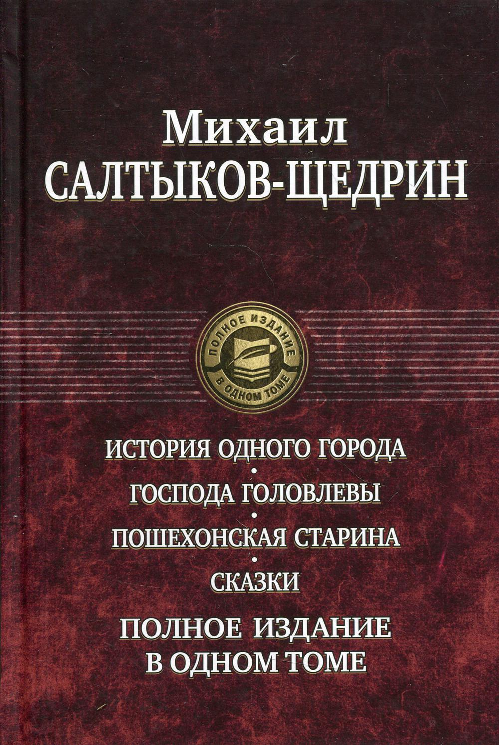 История одного города. Господа Головлевы. Пошехонская старина. Сказки. Полное издание в одном томе