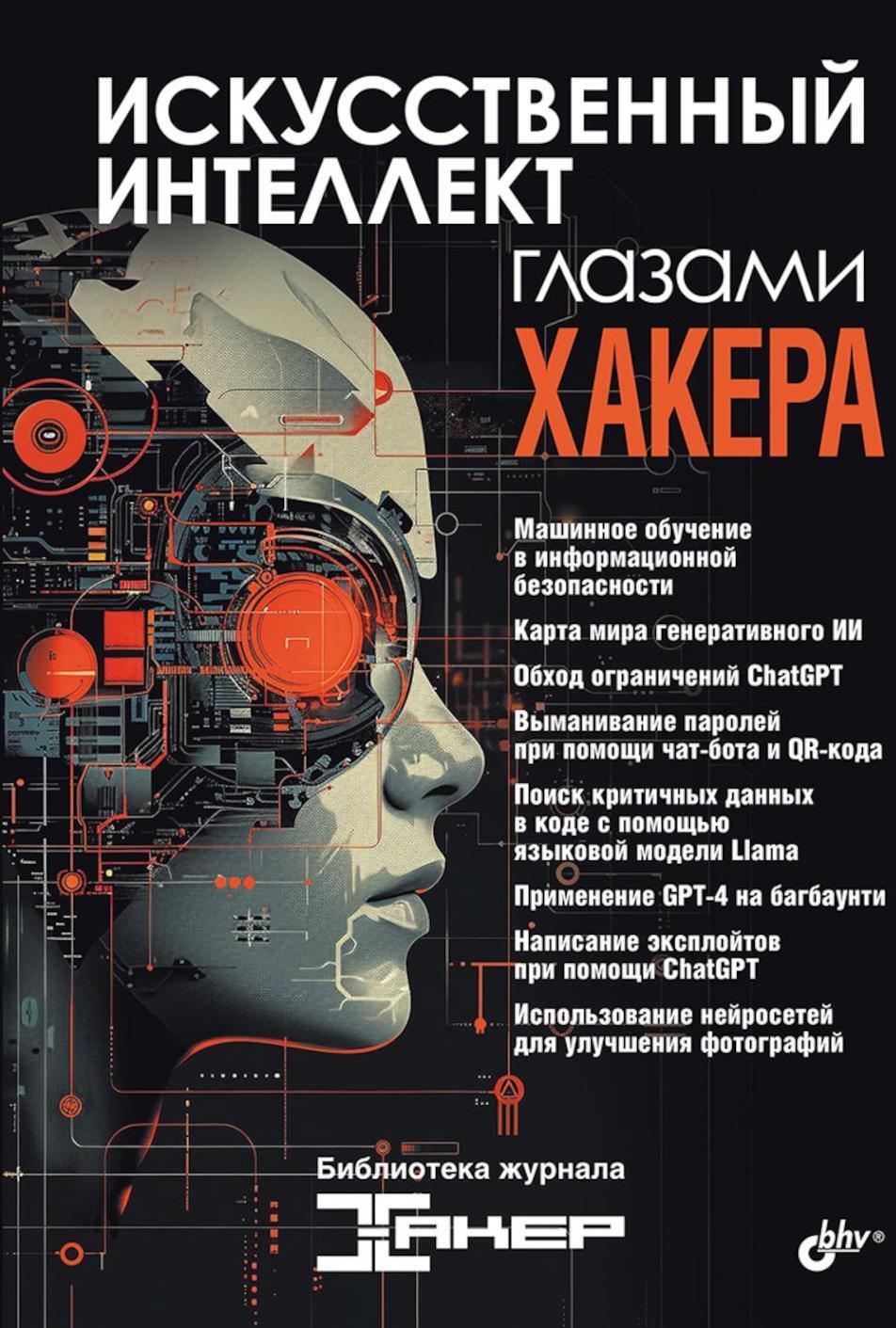 Искусственный интеллект глазами хакера