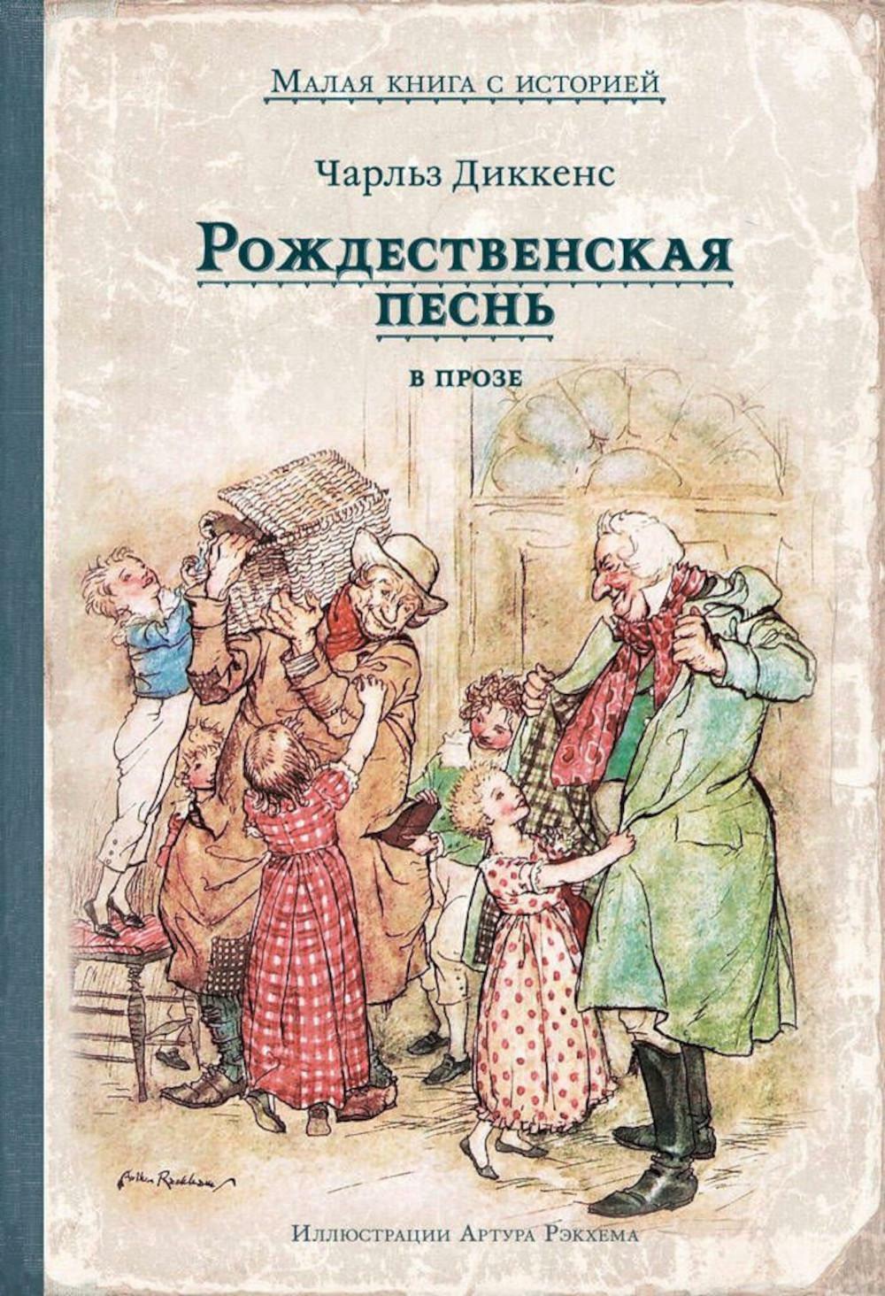 Рождественская песнь в прозе. Святочный рассказ с привидениями