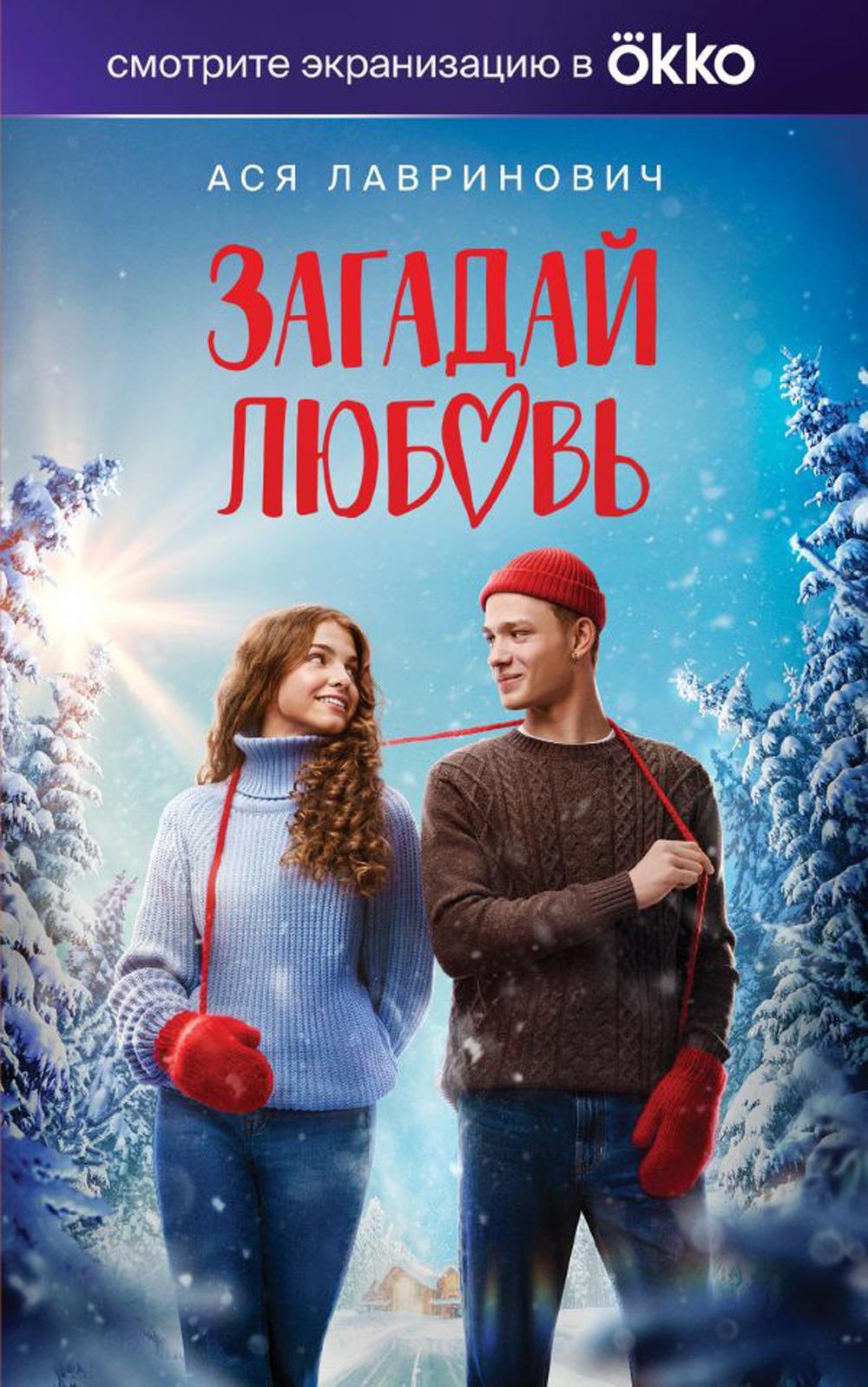 Загадай любовь