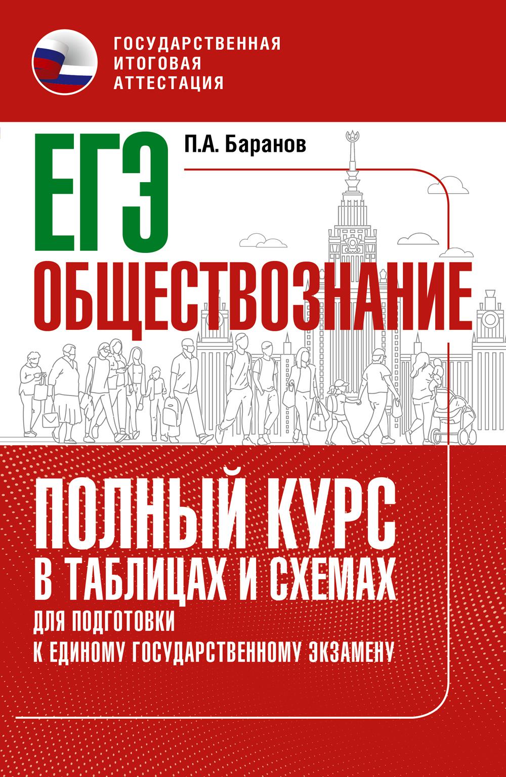 ЕГЭ. Обществознание: полный курс в таблицах и схемах для подготовки к ЕГЭ