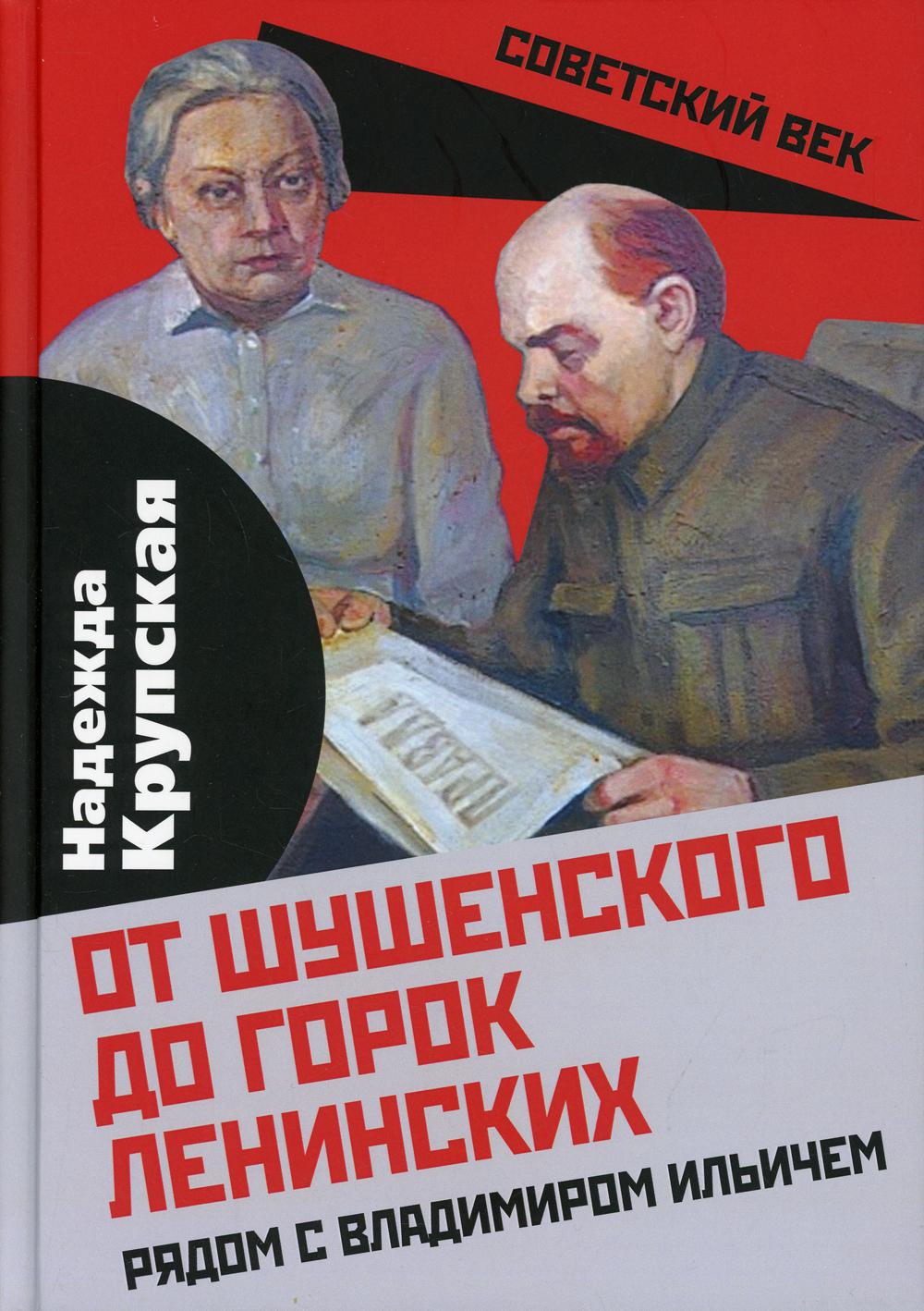 От Шушенского до горок Ленинских. Рядом с Владимиром Ильичем