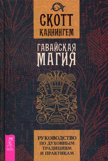 Гавайская магия. Руководство по духовным традициям и практикам