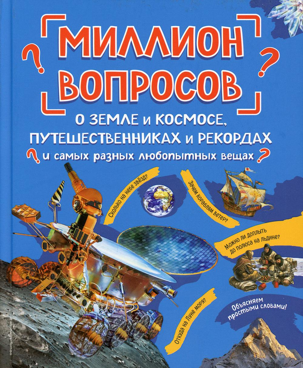 Миллион вопросов о земле и космосе, путешественниках и рекордах и самых разных любопытных вещах