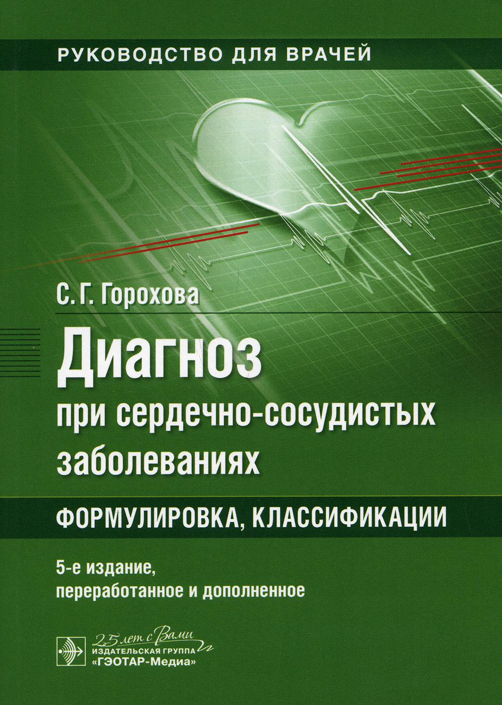 Диагноз при сердечно-сосудистых заболеваниях. Формулировка, классификации: практическое руководство. 5-е изд., перераб. и доп