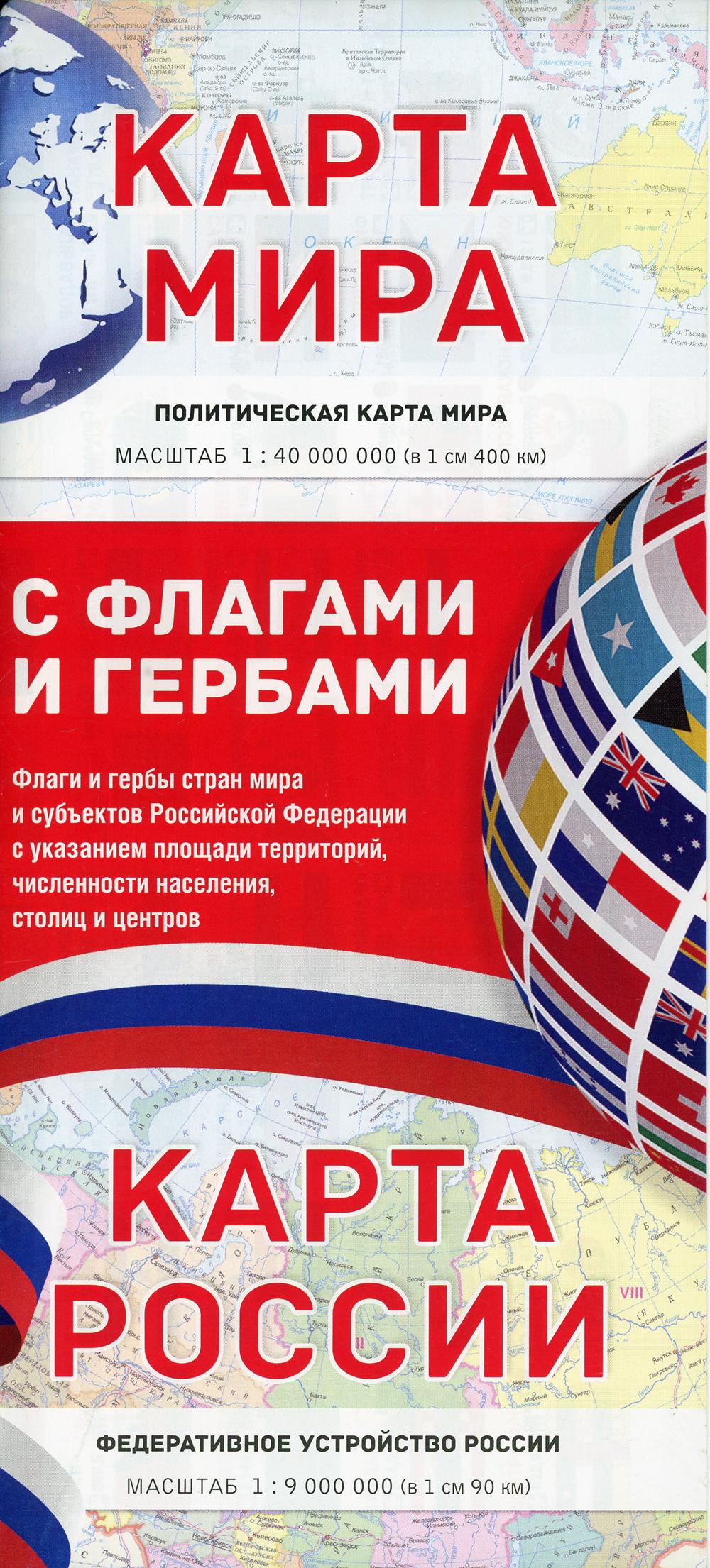 Карта мира/ карта России с флагами и гербами (складная)
