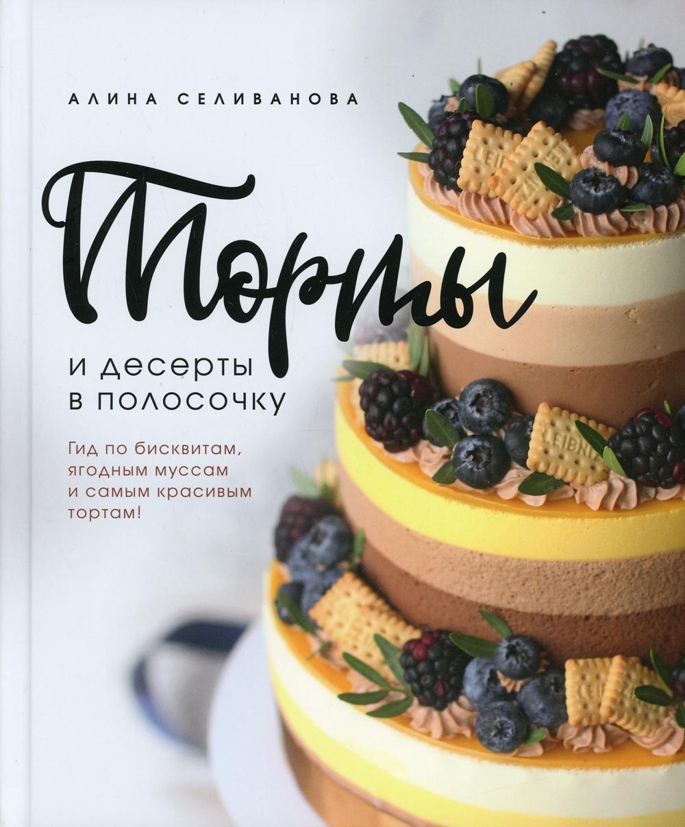 Торты и десерты в полосочку. Гид по бисквитам, ягодным муссам и самым красивым тортам!
