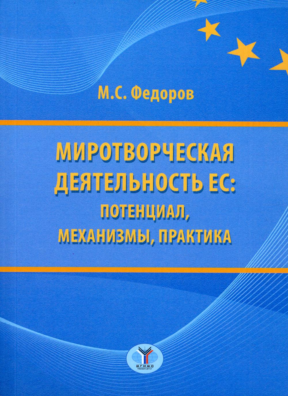 Миротворческая деятельность ЕС: потенциал, механизмы, практика: монография