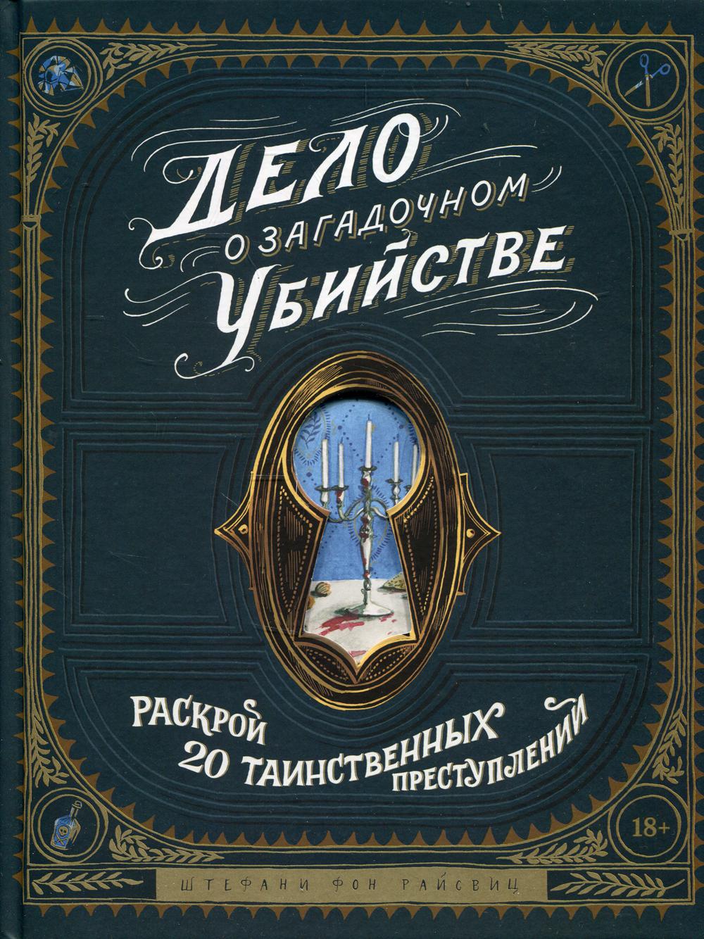 Дело о загадочном убийстве. Раскрой 20 таинственных преступлений