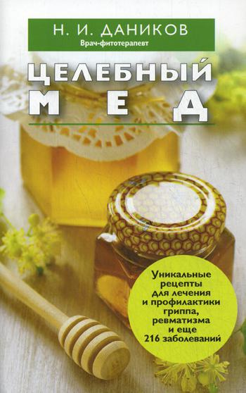 Целебный мед