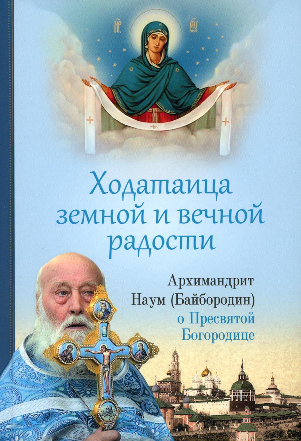 Ходатаица земной и вечной радости: О Пресвятой Богородице