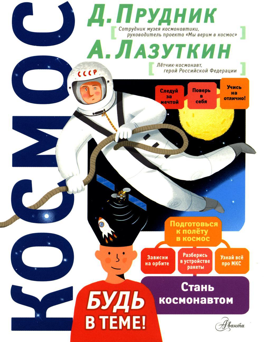 Космос. Будь в теме!