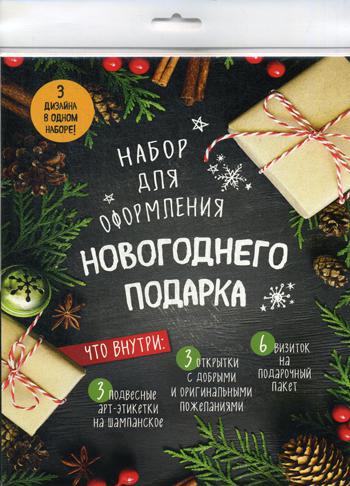 Набор для оформления новогоднего подарка (еловая композиция): подвесные арт-этикетки на шампанское, открытки, визитки на пакет (набор для вырезания)