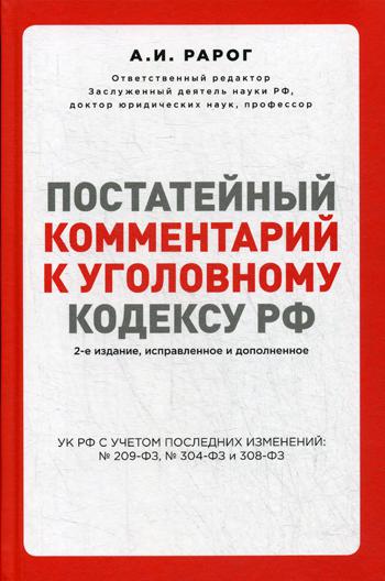 Постатейный комментарий к Уголовному кодексу РФ. 2-е изд., испр. и доп