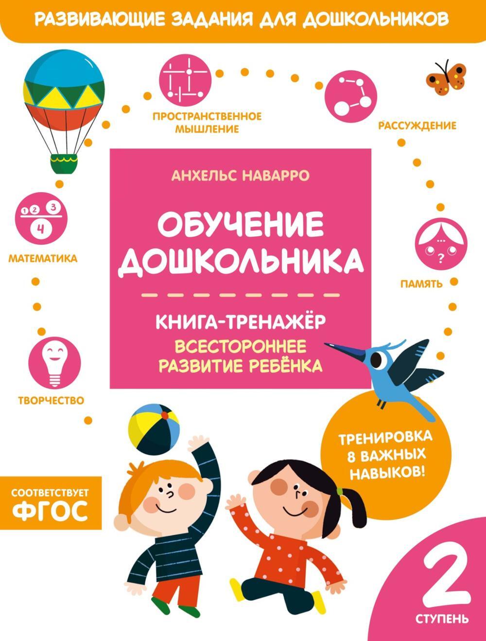 Обучение дошкольника. Книга-тренажер. Вторая ступень