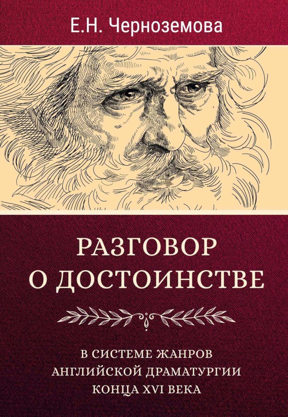 Разговор о достоинстве в системе  жанров английской драматургии конца XVI века