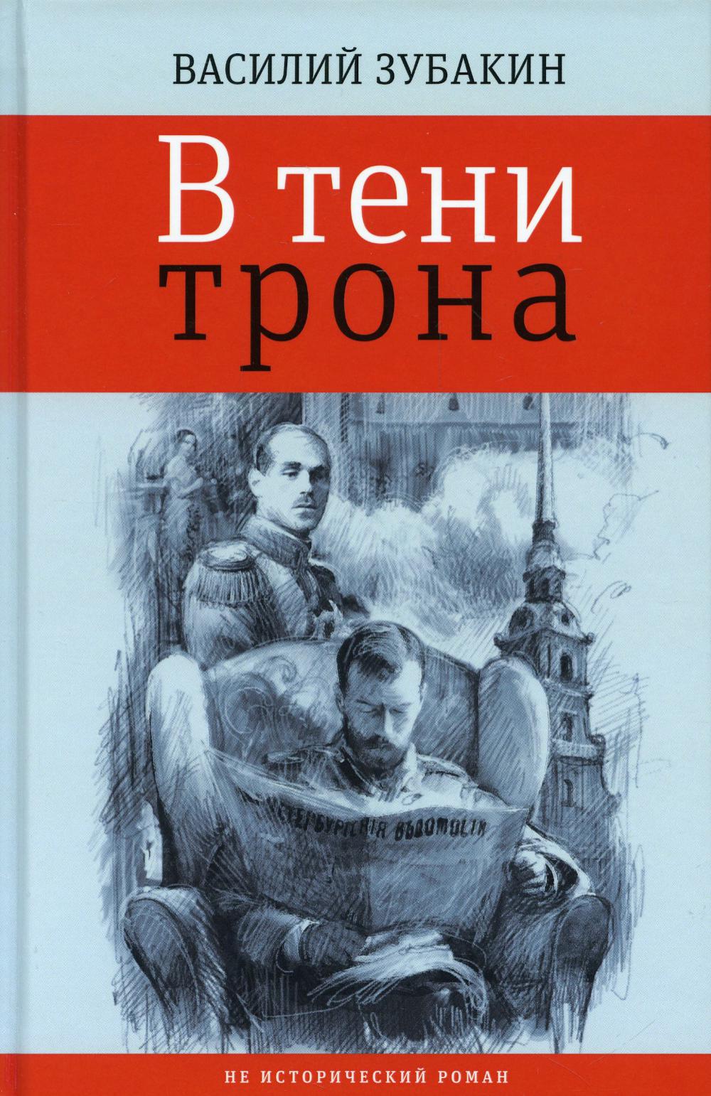 В тени трона: не исторический роман