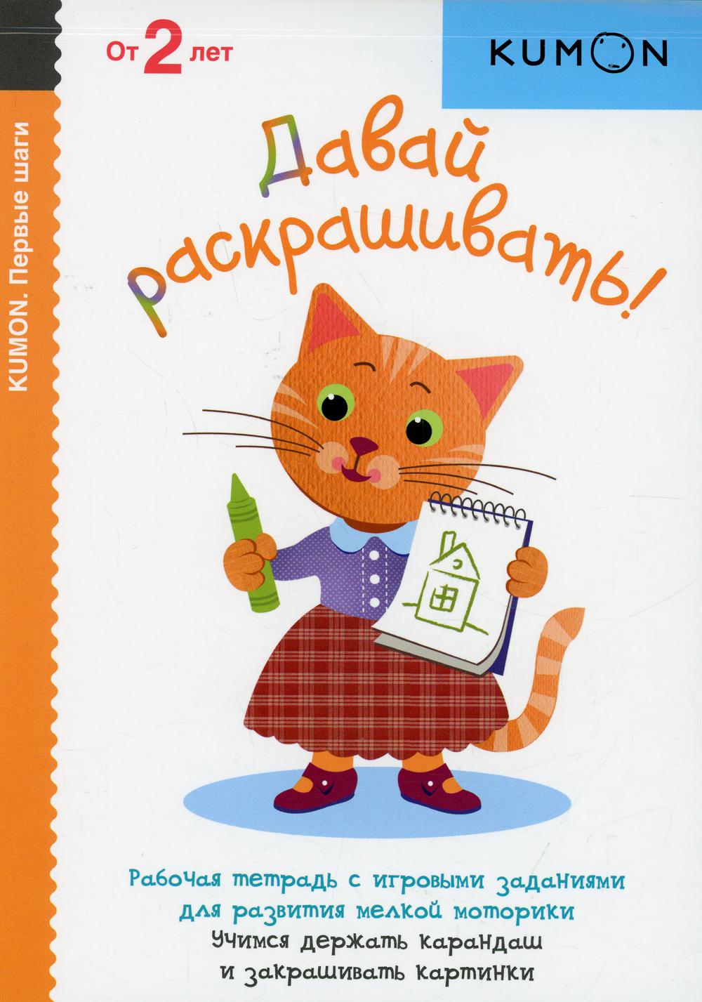 Kumon. Давай раскрашивать. 9-е изд