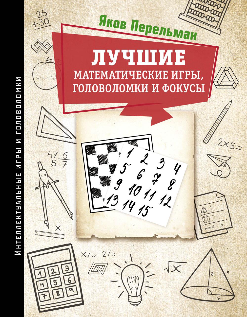 Лучшие математические игры, головоломки и фокусы: Фокусы и развлечения. Живая математика