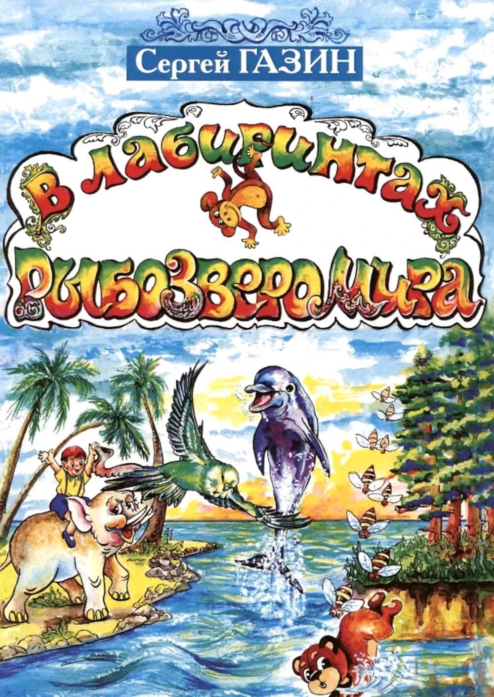 В лабиринтах рыбозверомира. 2-е изд., испр. и доп