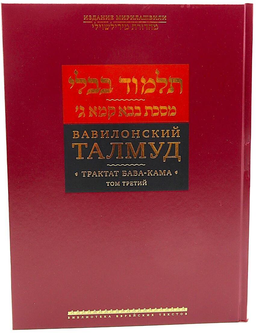 Вавилонский Талмуд. Трактат Бава-Кама. Т. 3