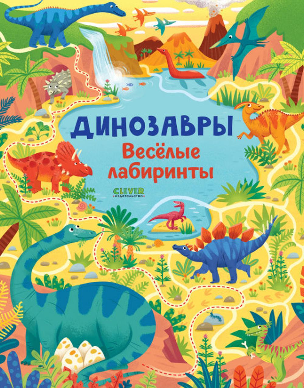 Динозавры. Веселые лабиринты