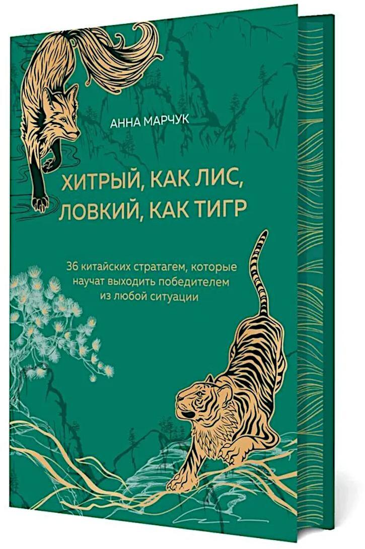 Хитрый, как лис, ловкий, как тигр. 36 китайских стратагем, которые научат выходить победителем из любой ситуации