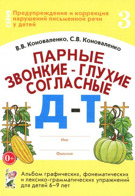 Парные звонкие - глухие согласные Д-Т. Альбом графических, фонематических и лексико-грамматических упражнений для детей 6-9 лет