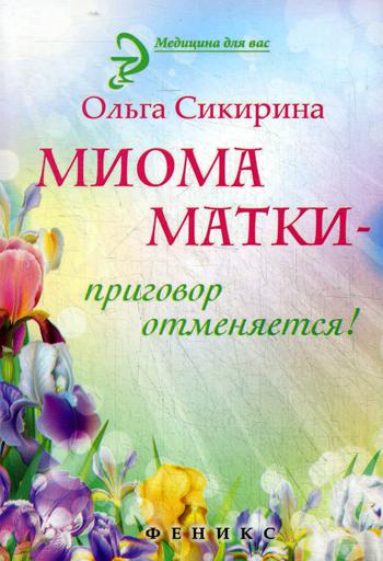 Миома матки - приговор отменяется!