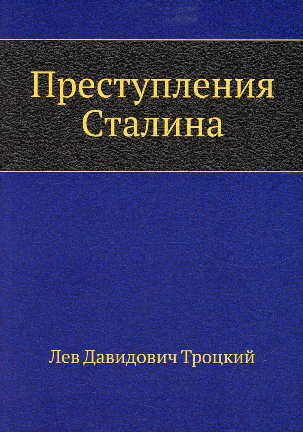 Преступления Сталина