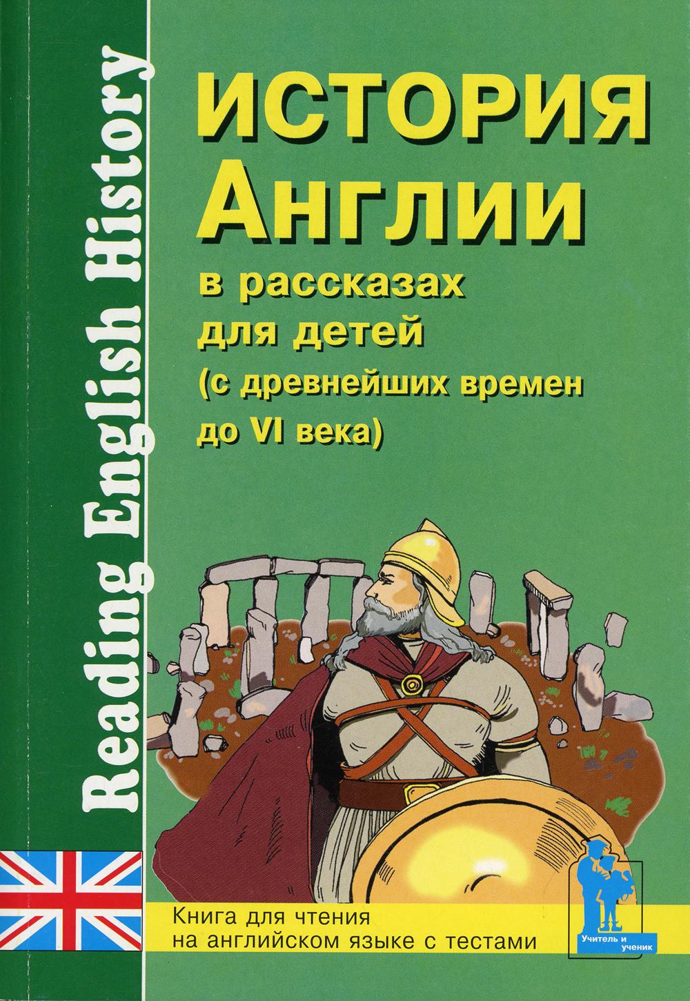 История Англии в рассказах для детей (с древнейших времен до VI века). КДЧ на английском языке с вопросами, упражнениями и тестами