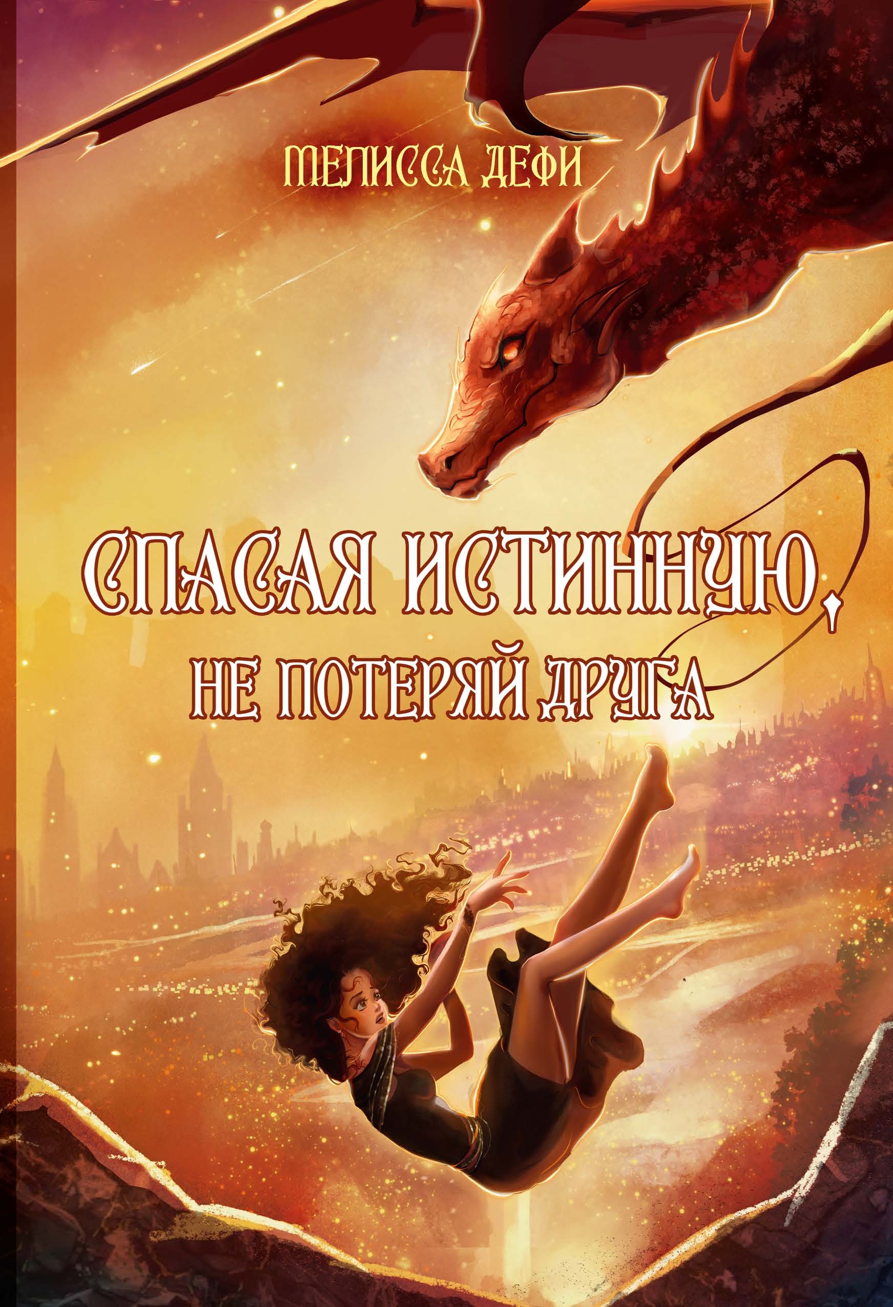 Спасая истинную, не потеряй друга