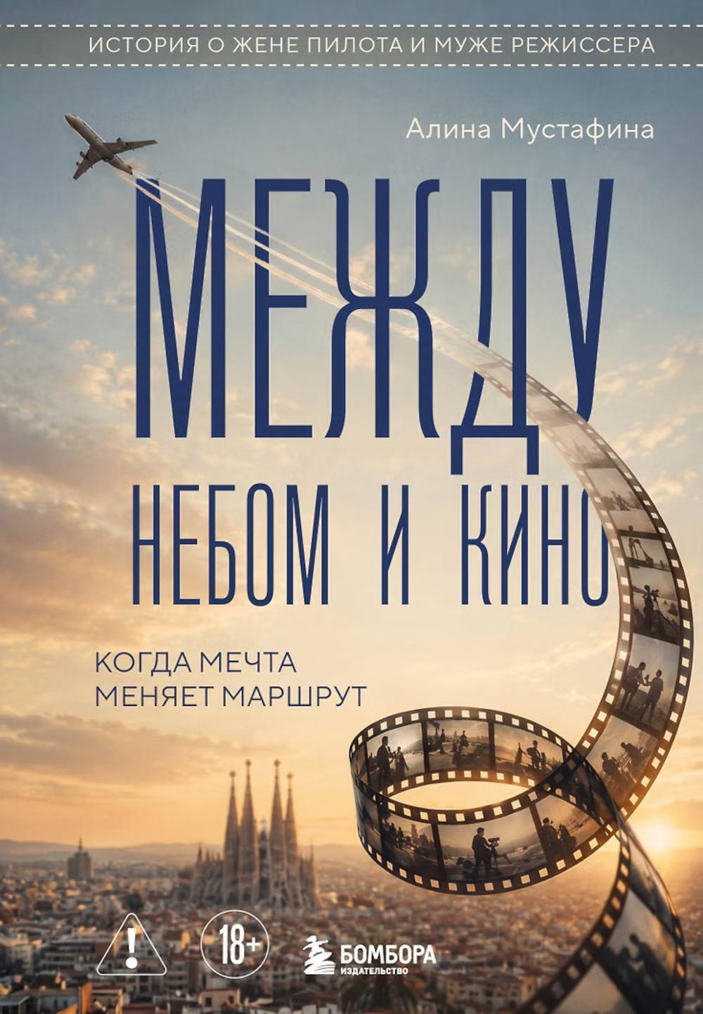 Между небом и кино. Когда мечта меняет маршрут: реальная история о жене пилота и муже режиссера