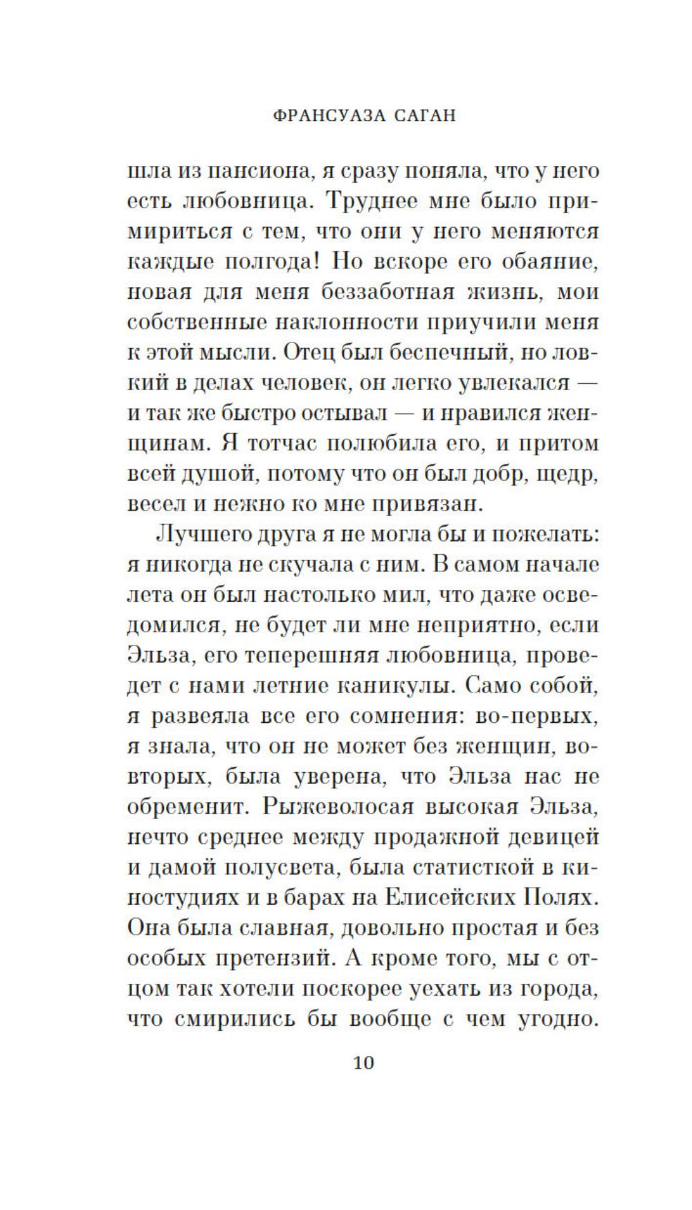 Здравствуй, грусть!: роман