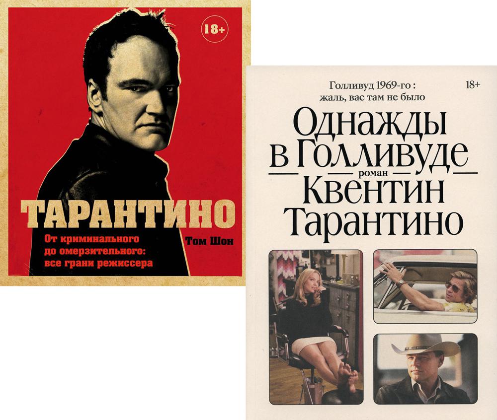 Однажды в голливуде история. Тарантино книга. Однажды в Голливуде книга. Тарантино однажды в Голливуде книга.