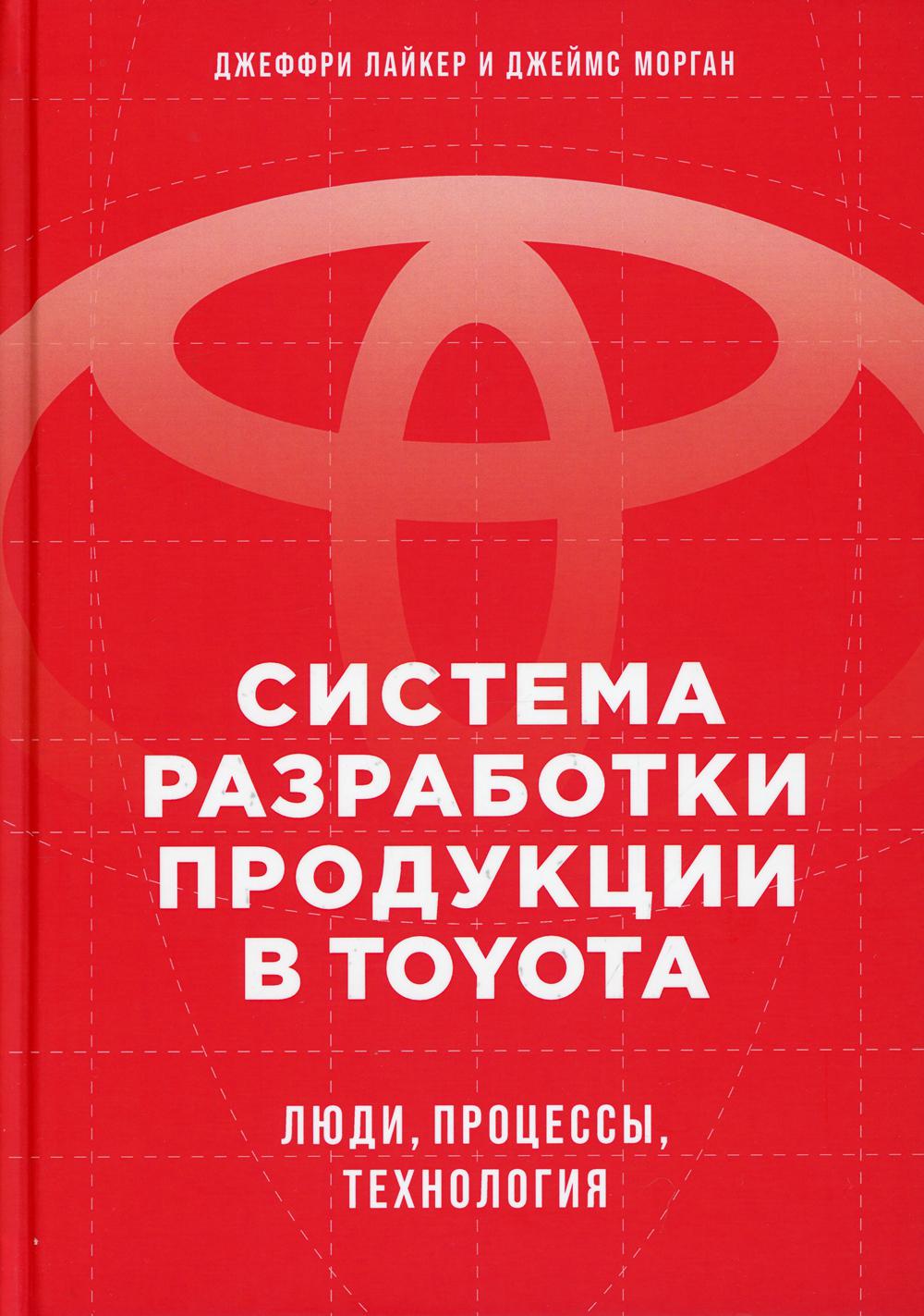 Система разработки продукции в Toyota: Люди, процессы, технология. 3-е изд