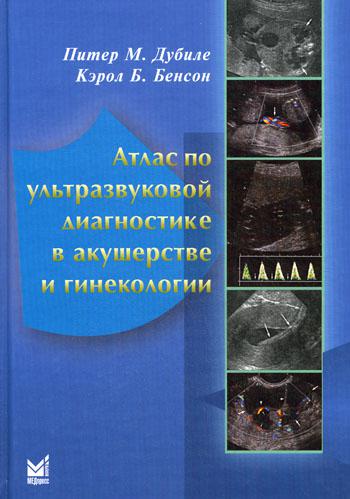 Атлас по ультразвуковой диагностике в акушерстве и гинекологии. 3-е изд