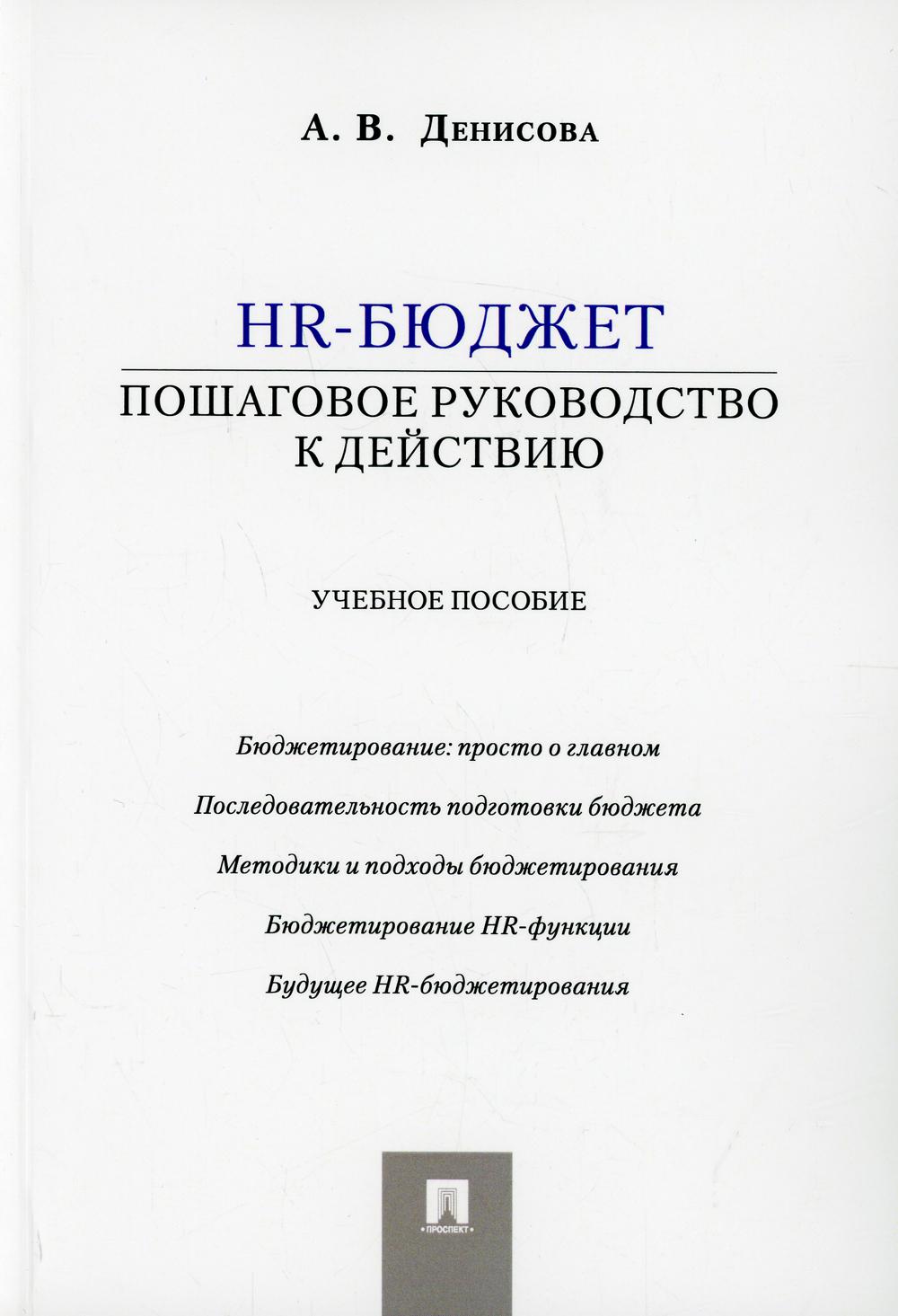 HR-бюджет.Пошаговое руководство к действию: Учебное пособие
