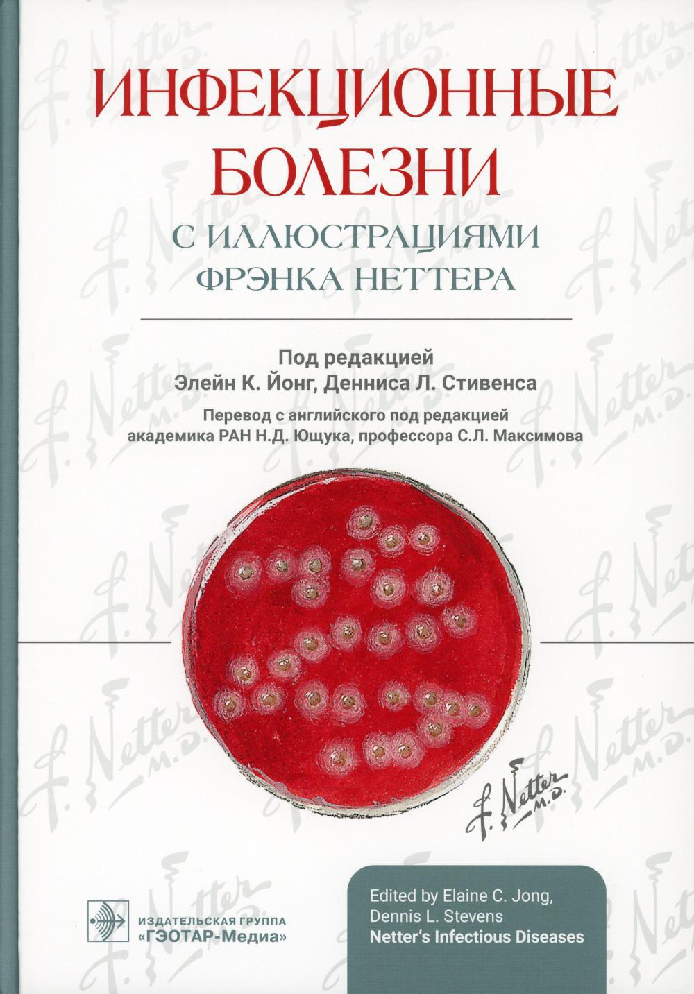 Инфекционные болезни с иллюстрациями Фрэнка Неттера