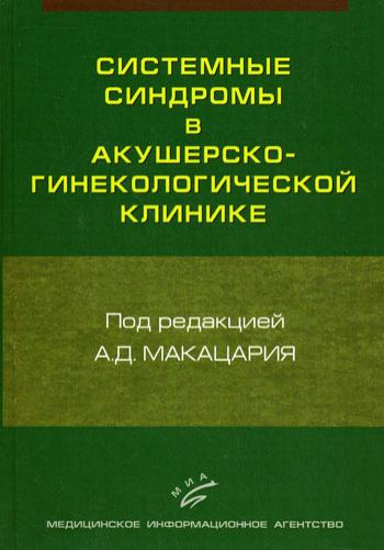 Системные синдромы в акушерско-гинекологической клинике