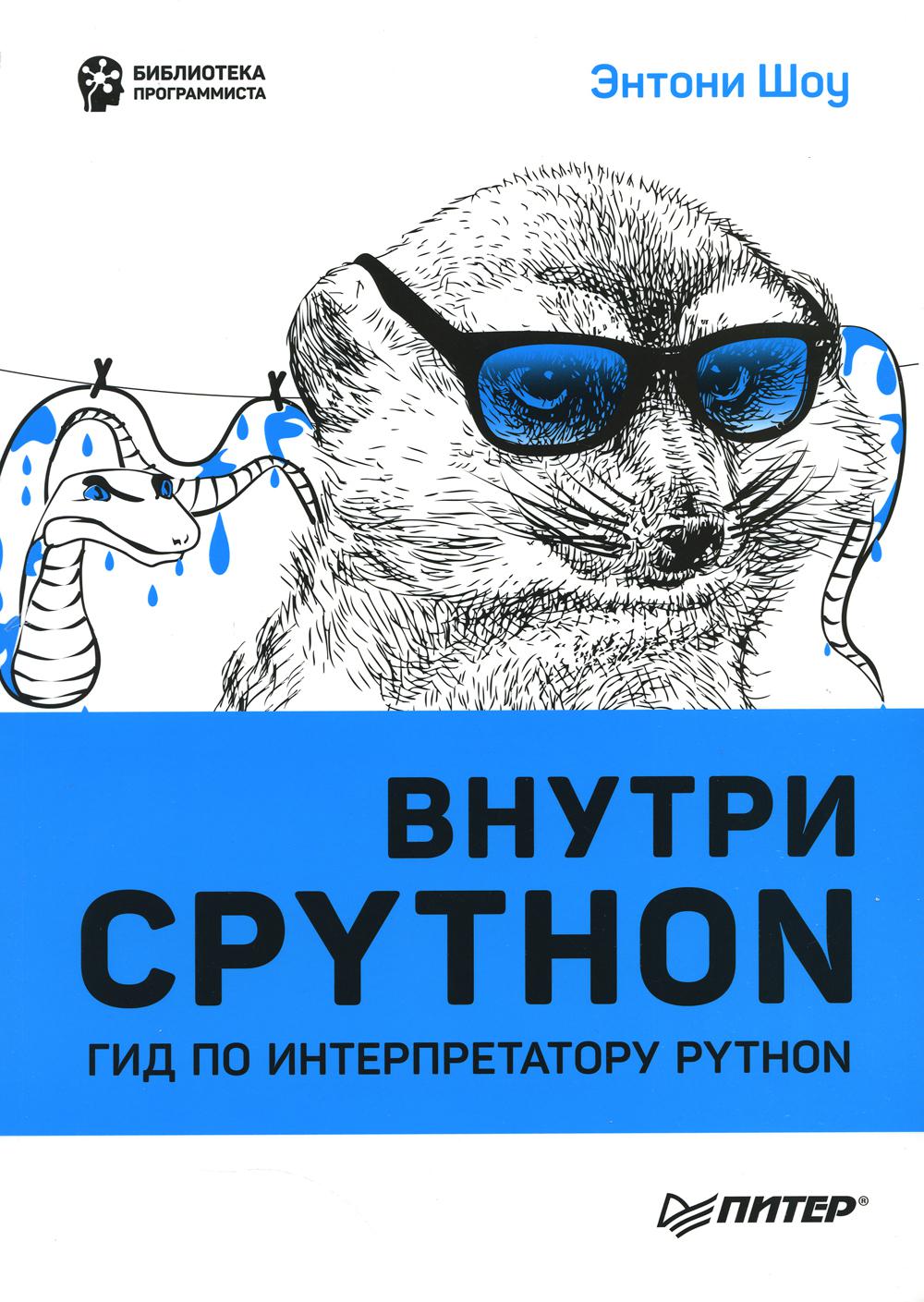 Внутри CPYTHON: гид по интерпретатору Python