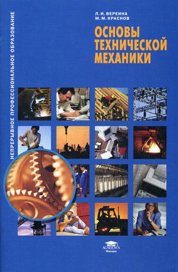 Основы технической механики. 4-е изд., стер