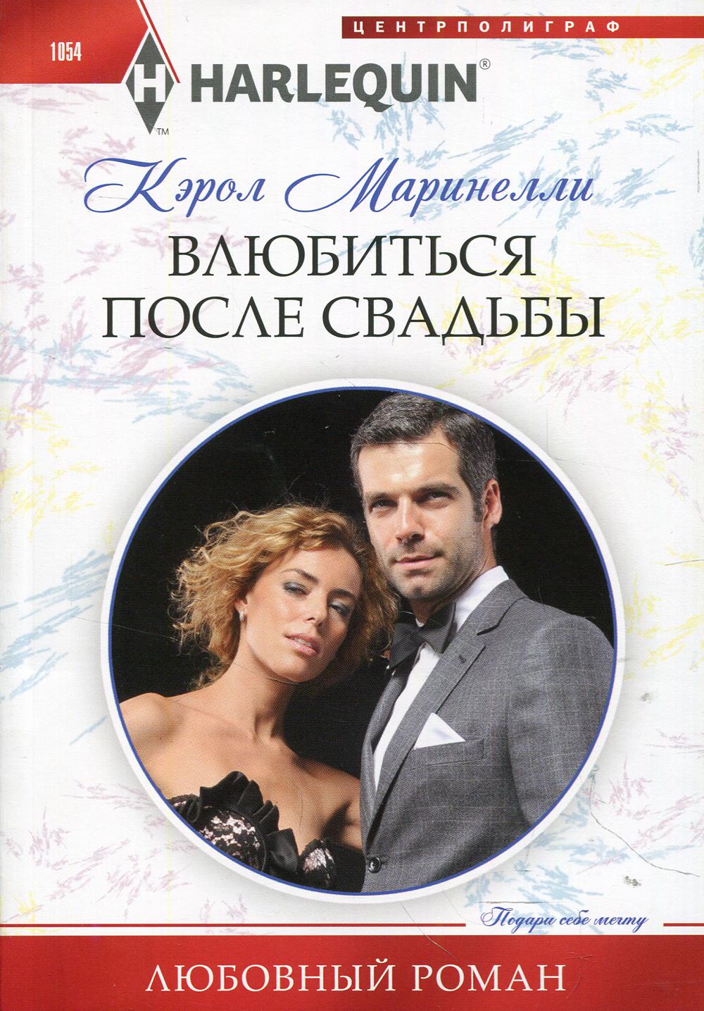 Влюбиться после свадьбы: роман