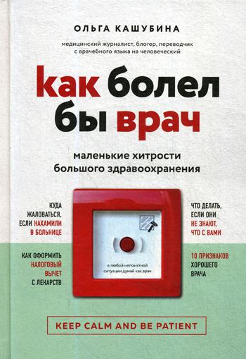 Как болел бы врач: маленькие хитрости большого здравоохранения