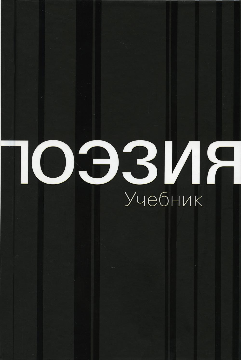 Поэзия. Учебник. 2-е изд., доп